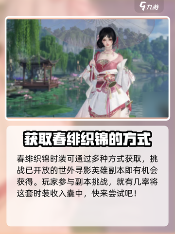 逆水寒🔥春绯织锦获取全攻略💎截图2