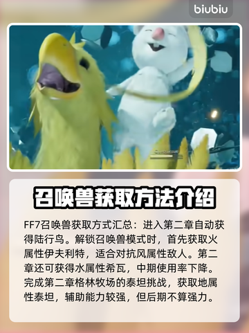 最终幻想7重生🔥最强召唤兽推荐🎉截图3