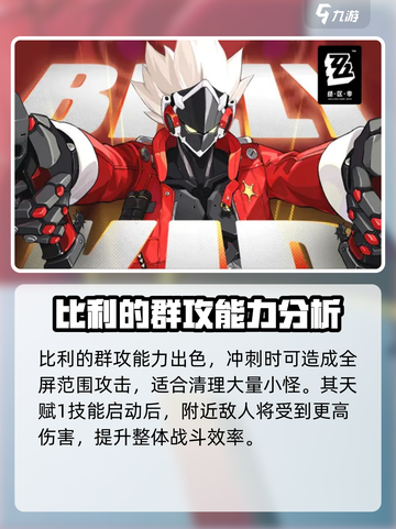 绝区零🔥比利介绍与攻略，助你轻松上分！截图4