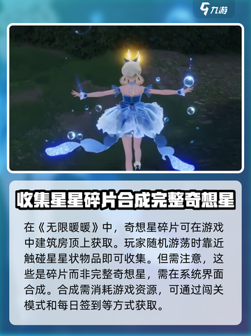 无限暖暖屋顶上的奇想星怎么获得介绍截图4