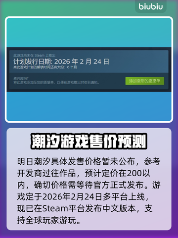 明日潮汐发售价格曝光！游戏平台全整理🎮🔥截图2