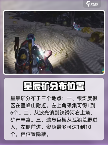 七日世界星辰矿产地在哪介绍截图2