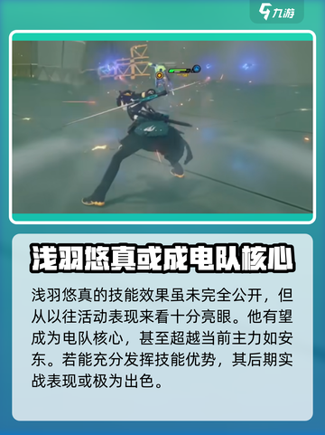 绝区零浅羽悠真定位介绍介绍截图6