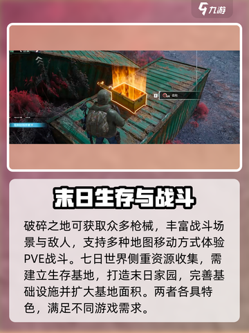 破碎之地和七日世界的区别介绍截图2