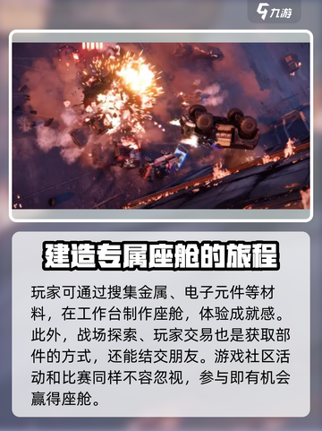 创世战车📖座舱获取方法🔥超简单！截图4