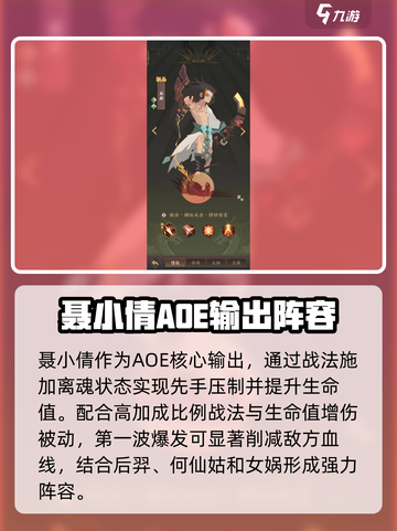 神仙道3聂小倩阵容搭配攻略介绍截图2