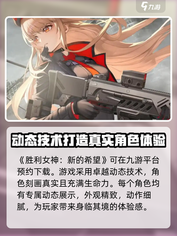 胜利女神新的希望国服下载介绍截图2