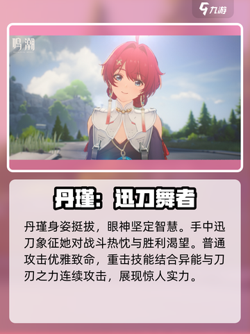 鸣潮🔥丹瑾获取攻略⚡人物详细介绍来啦！截图3