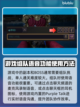 《王权与自由》语音系统用法大揭秘💥🎮截图2