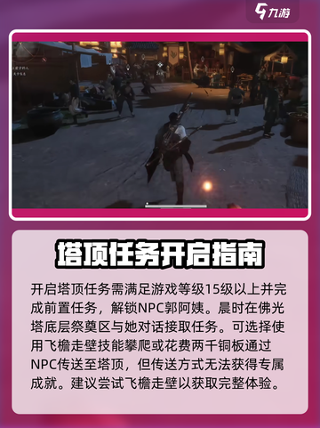 燕云十六声⚡塔顶任务超简单完成攻略！📌截图2