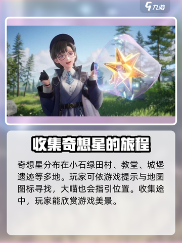 无限暖暖奇想星攻略介绍截图3