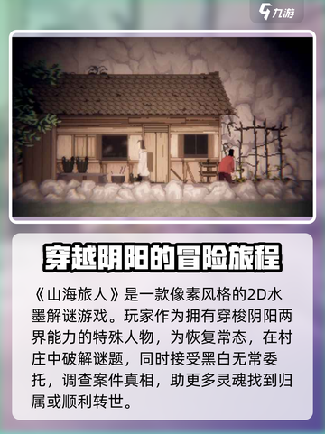 山海旅人评测介绍介绍截图2