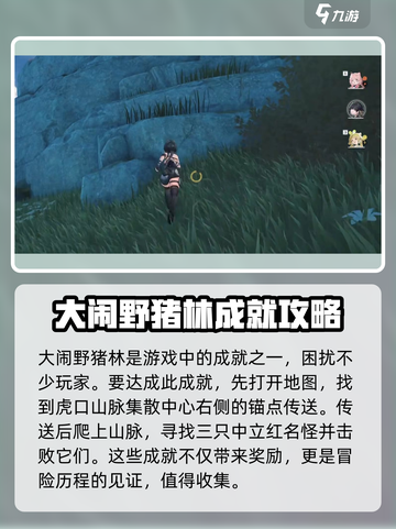 鸣潮⚡大闹野猪林成就攻略🌟超简单！截图2