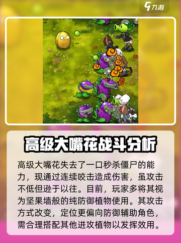 植物大战僵尸融合版大嘴花高级形态什么样介绍截图5