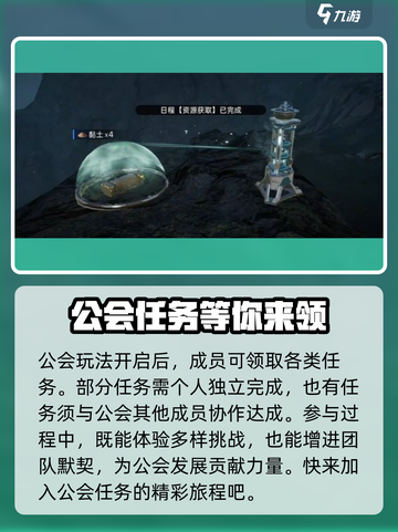 星球重启公会任务介绍介绍截图3