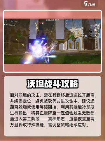 尘白禁区初诞的沃坦怎么打介绍截图4