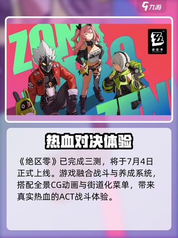 🎮绝区零2024公测时间曝光？🔥截图2