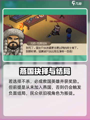 大侠立志传燕国元帅杀不杀介绍截图4