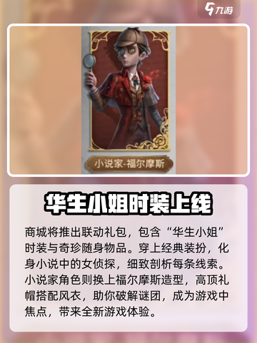 第五人格福尔摩斯联动活动介绍介绍截图3