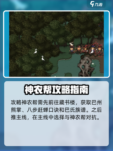 大江湖之苍龙与白鸟神农帮攻略介绍截图2