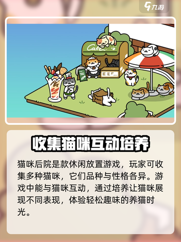 猫咪后院2什么时候上线介绍截图3