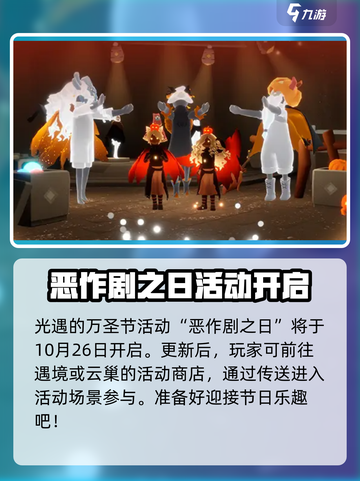 光遇🎉2024恶作剧之日活动大全揭秘！截图2