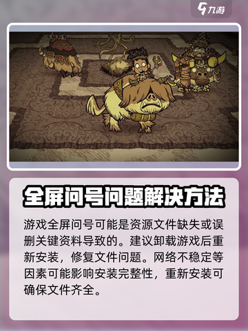 饥荒联机版全是问号怎么办介绍截图2