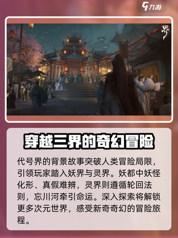 代号界上线时间🔥游戏迷必看💥截图3