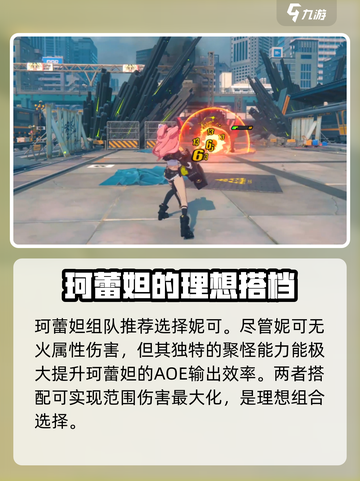 绝区零珂蕾妲配队推荐介绍截图4