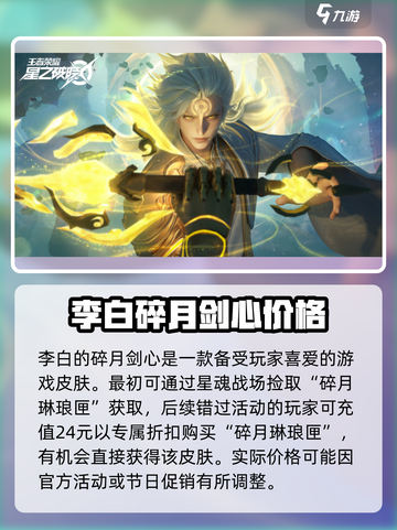 星之破晓李白碎月剑心多少钱介绍截图2