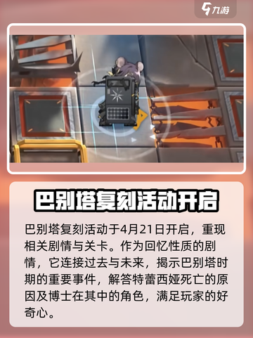 明日方舟巴别塔复刻介绍介绍截图2