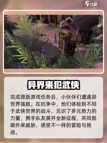 侠客风云传前传天外入侵攻略介绍截图2