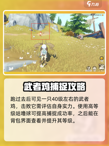 洛克王国世界武者鸡怎么捕获介绍截图3