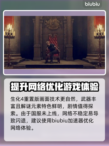 生化危机4🔥闪退解决+加速器推荐🚀截图2