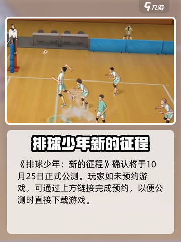排球少年手游公测时间说明介绍截图2