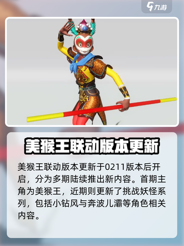妄想山海美猴王联动什么时候出介绍截图2