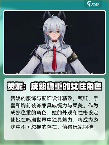 鸣潮赞妮角色详情介绍介绍截图3
