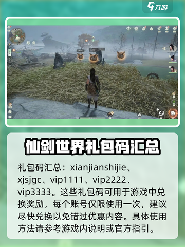 仙剑世界💥超全礼包码兑换分享🎉截图3