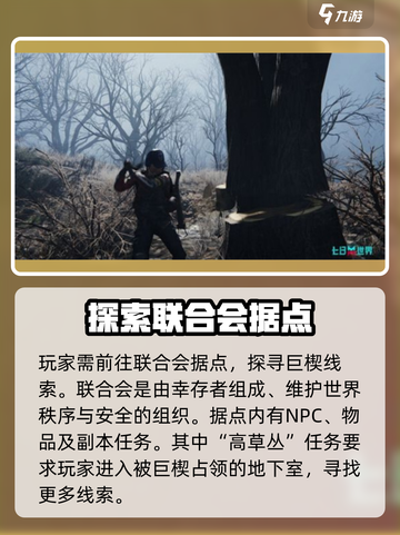 七日世界🔥高草丛中任务超详细攻略💡截图3