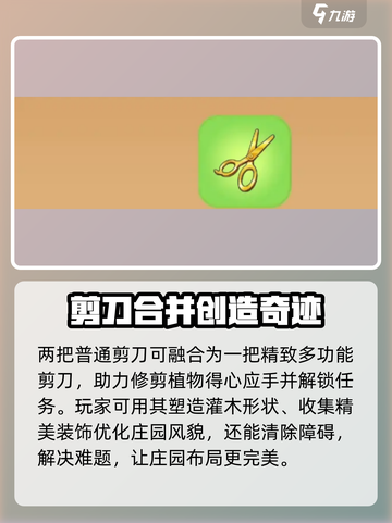 庄园合合剪刀的用法有哪些介绍截图3