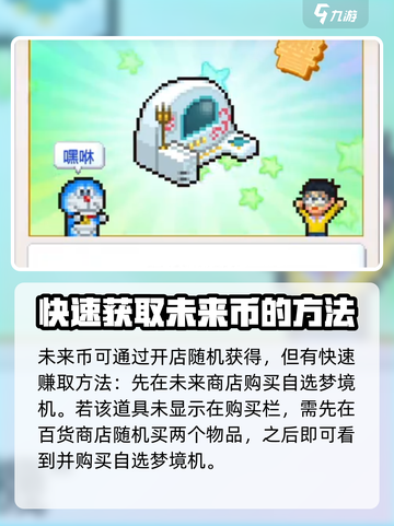 哆啦a梦的铜锣烧店物语未来币怎么获取介绍截图2