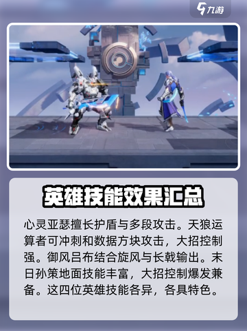 星之破晓全部英雄技能讲解介绍截图4