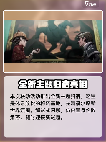 第五人格福尔摩斯联动活动介绍介绍截图5