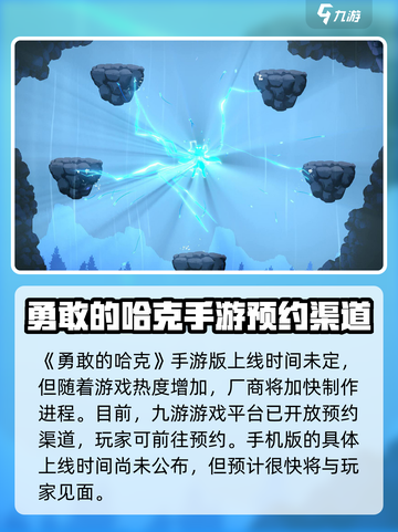 勇敢的哈克手机版什么时候上线介绍截图2