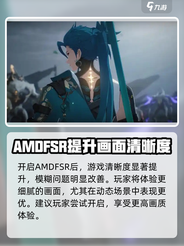鸣潮amdfsr建议开启吗介绍截图2