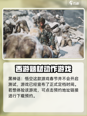 黑神话悟空春节会内测吗介绍截图2