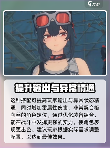 绝区零格莉丝圣遗物推荐介绍截图3