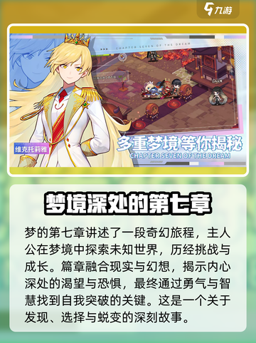 梦的第七章什么时候出介绍截图2