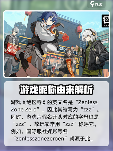 绝区零ZZZ真相💥游戏名含义全解析！截图2