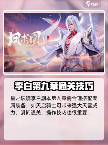 星之破晓李白9章图文详解介绍截图4